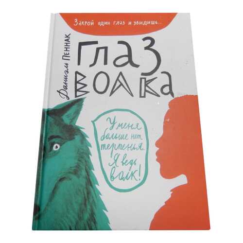 Книга Самокат Лучшая новая книжка. Глаз волка в Кораблик