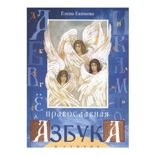 Книга Свято-Елисаветинский монастырь Православная азбука в стихах в Кораблик