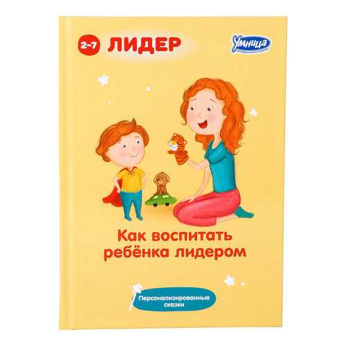 Книга Умница Суслин Д. Ю. как Воспитать Ребенка лидером в Кораблик
