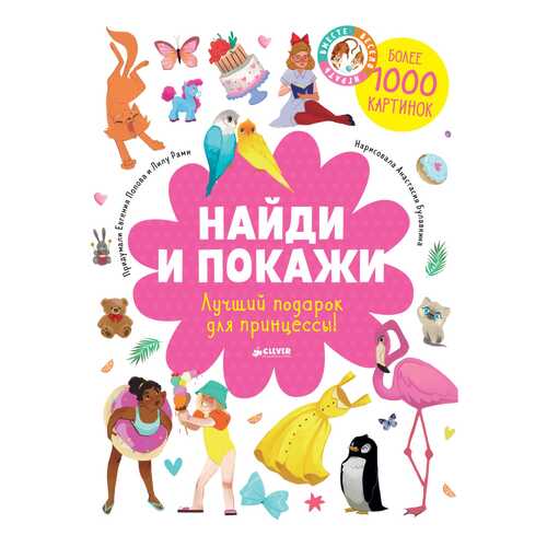 Книжка-Картинка найди и покаж и лучший подарок для принцессы! в Кораблик