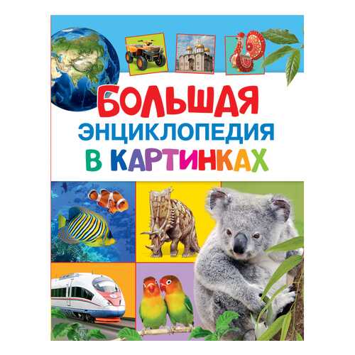 Книжка Росмэн Большая энциклопедия в картинках в Кораблик