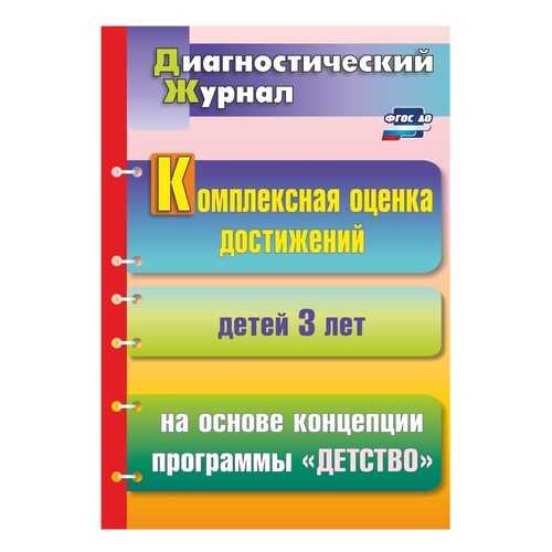 Комплексная оценка достижений детей 3 лет на основе концепции программы Детство в Кораблик