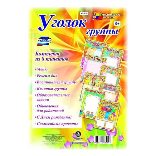Комплект плакатов Уголок группы для ДОУ в Кораблик