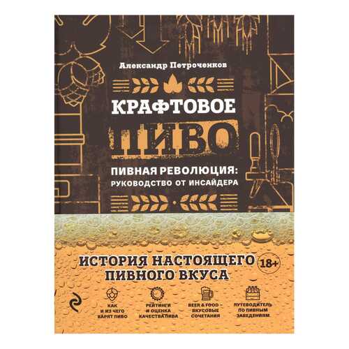 Крафтовое пиво, пивная Революция: Руководство От Инсайдера в Кораблик