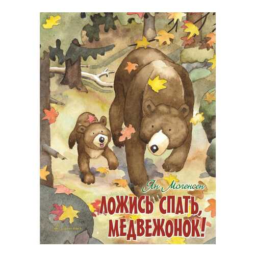 Ложись Спать, Медвежонок! в Кораблик