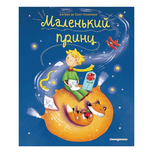 Маленький принц в Кораблик