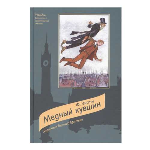 Медный кувшин: Сказочная повесть в Кораблик