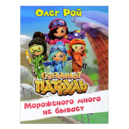 Мороженого Много Не Бывает в Кораблик