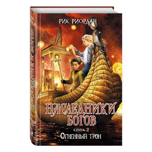 Наследники Богов. книга 2. Огненный трон в Кораблик