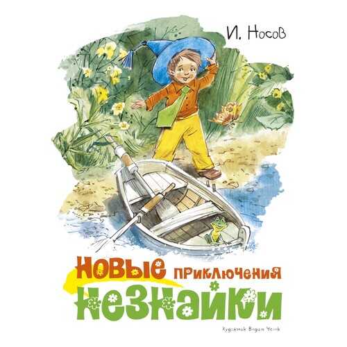 Новые приключения Незнайки (иллюстр. В. Челака) в Кораблик