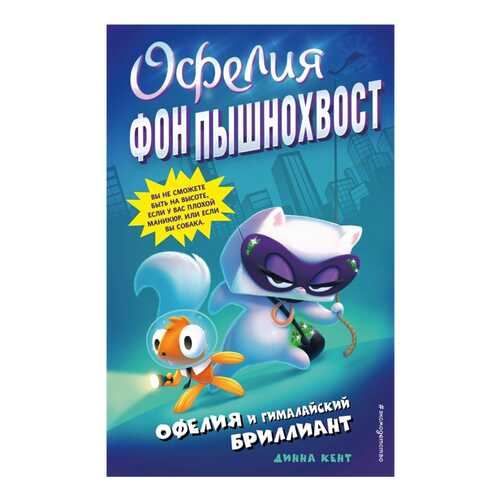 Офелия и Гималайский Бриллиант (Выпуск 1) в Кораблик