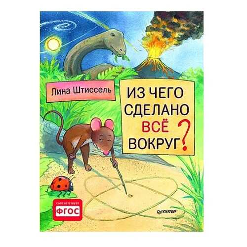 Питер Издательство из Чего Сделано все Вокруг? Штиссель л, Я Хочу все Знать! в Кораблик