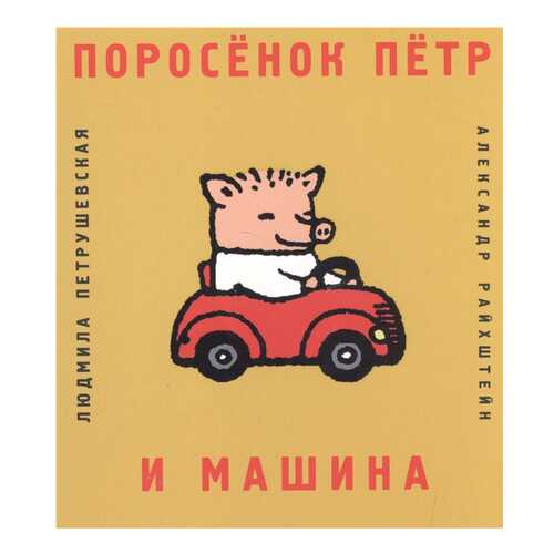 Поросенок петр и Машина в Кораблик