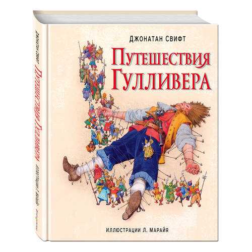 Путешествия Гулливера в Кораблик