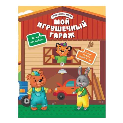 Развивающая книга С наклейками Феникс Мой Игрушечный Гараж в Кораблик