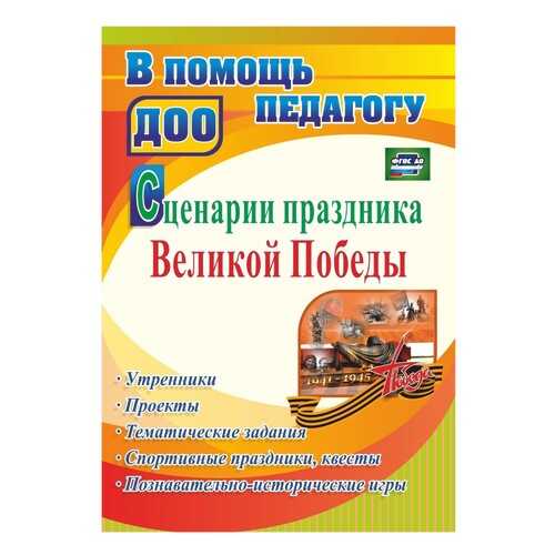 Сценарии праздника Великой Победы: утренники, проекты, тематические задания, спортивные пр в Кораблик