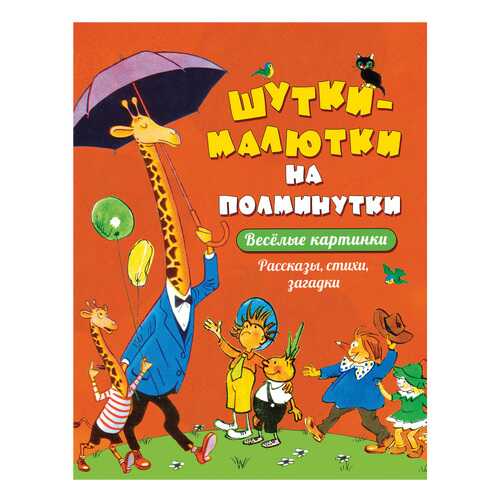 Шутки-Малютки на полминутк и Рассказы, Стихи, Загадки в Кораблик