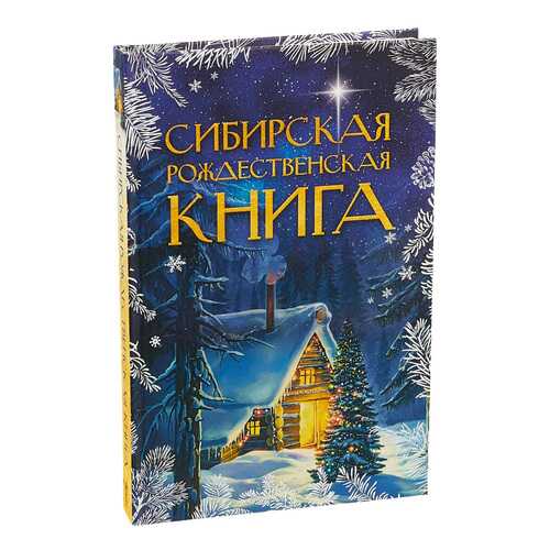 Сибирская Рождественская книга в Кораблик