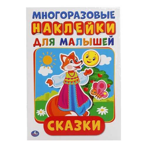 Сказки (Активити А5 С Многораз, наклейками) в Кораблик