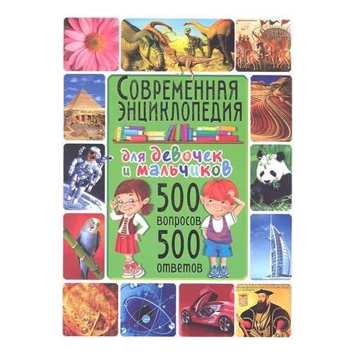 Современная энциклопедия для девочек и мальчиков. 500 вопросов-500 ответов в Кораблик