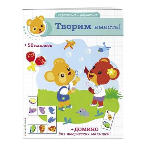 Творим вместе! (+ наклейки и домино) в Кораблик
