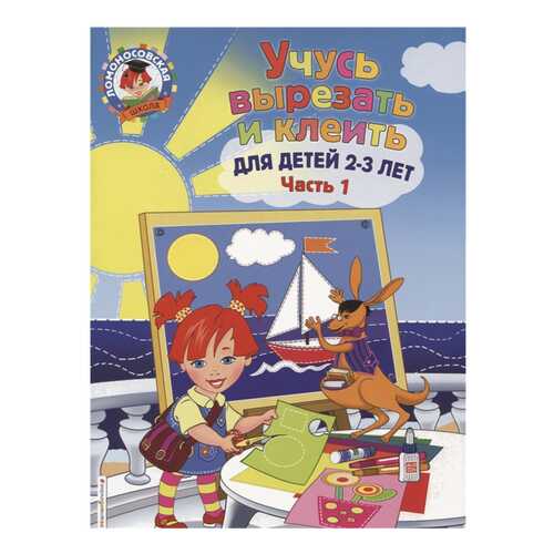 Учусь Вырезать и клеить: для Детей 2-3 лет. Ч 1 в Кораблик