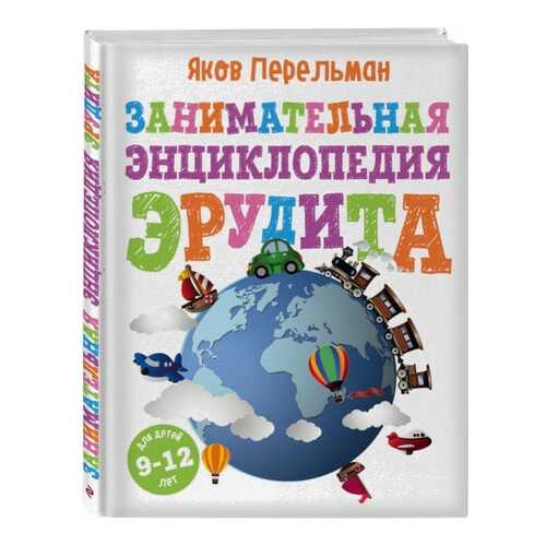Занимательная Энциклопедия Эрудита в Кораблик